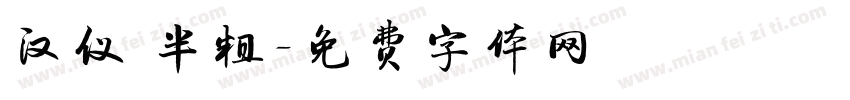 汉仪 半粗字体转换